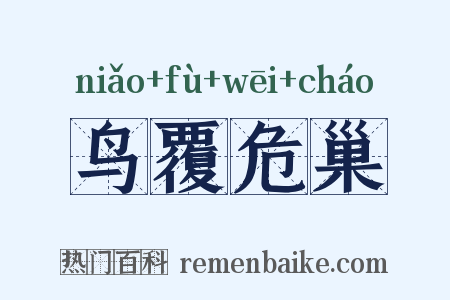 鸟覆危巢是什么意思的图片